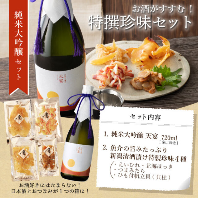 ［産直新潟県］ 純米大吟醸【天宴】720ml×清酒漬け珍味４種セット 【化粧箱入り】