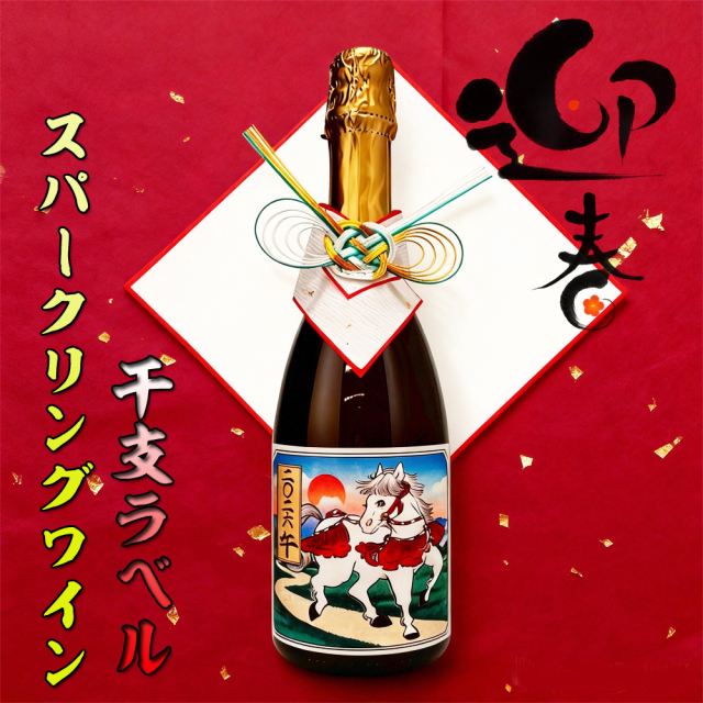 令和8年【干支ラベル  スパークリングワイン】750ml