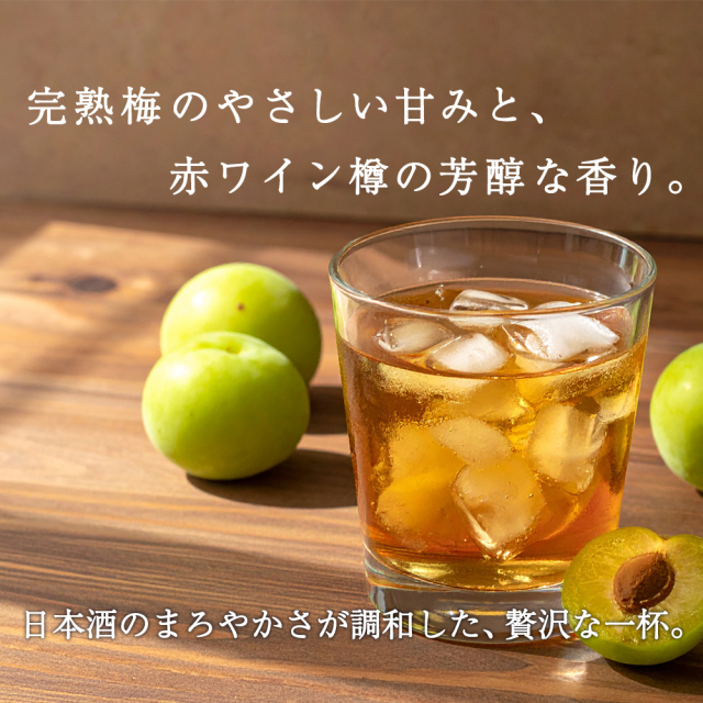 ワイン樽熟成の梅酒