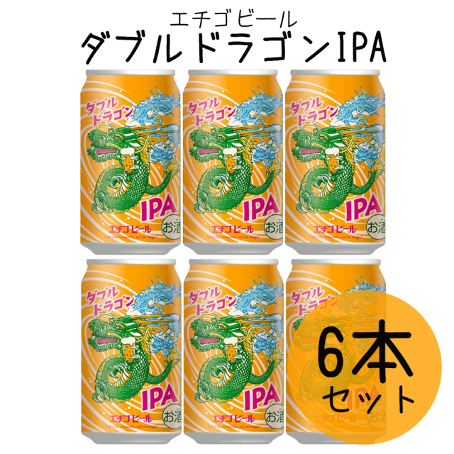 エチゴビール ダブルドラゴンIPA  クラフトビール 6本セット 350ml 新潟 地ビール