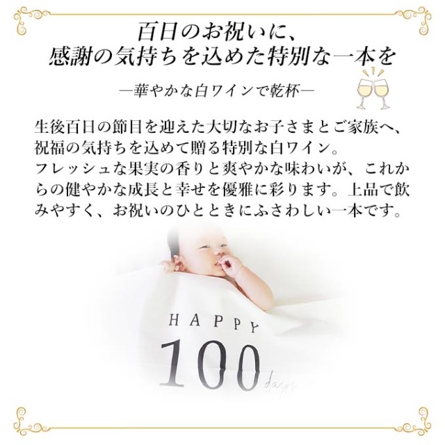 百日祝い白ワインの説明