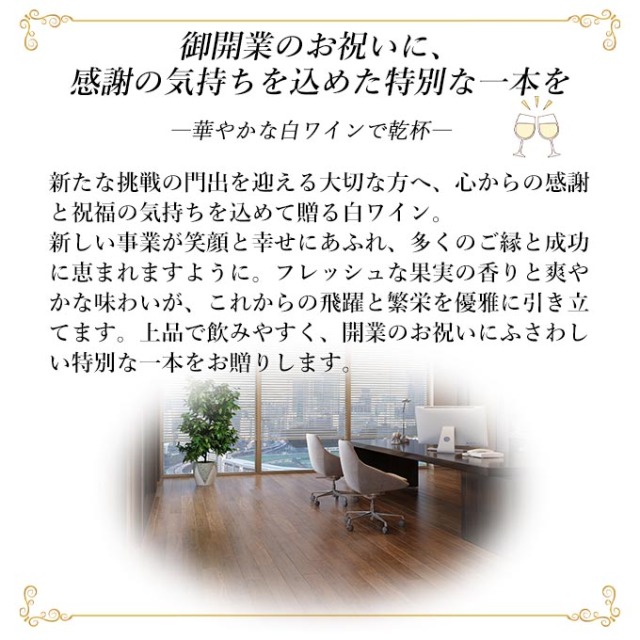 開業祝い白ワインの説明