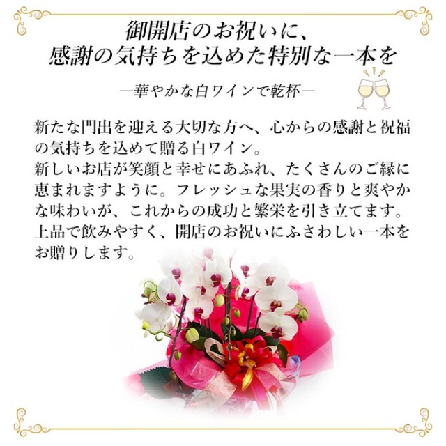 開店祝い白ワインの説明