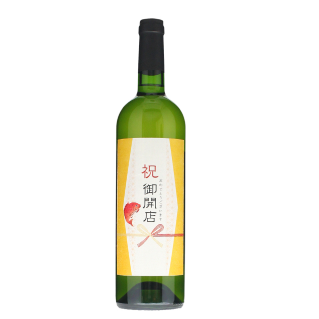 開店祝い瓶の画像