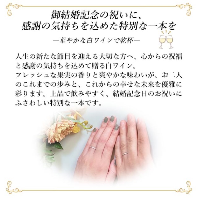 結婚記念日白ワインの説明