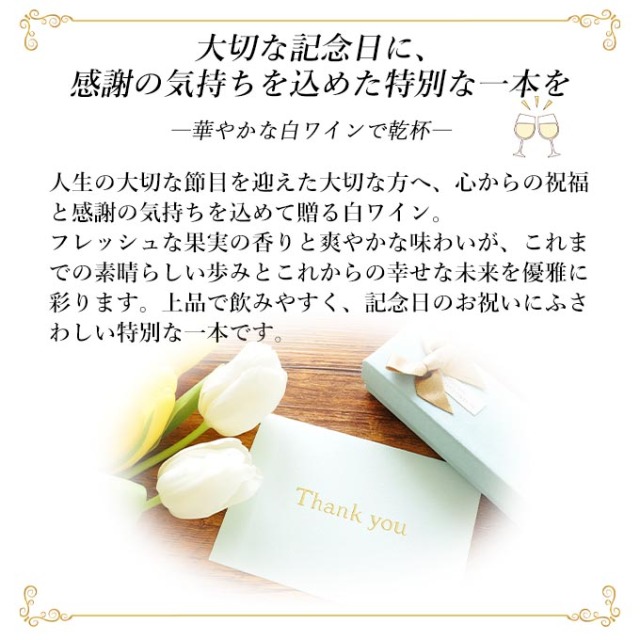 記念日白ワインの説明