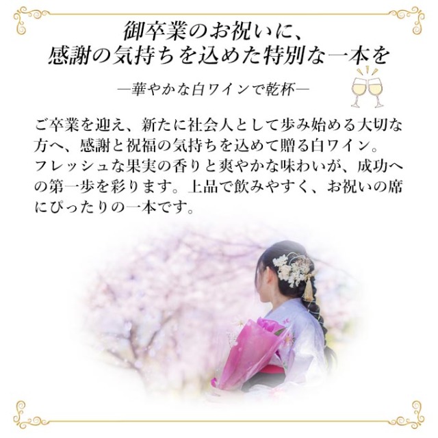 卒業祝い白ワインの説明