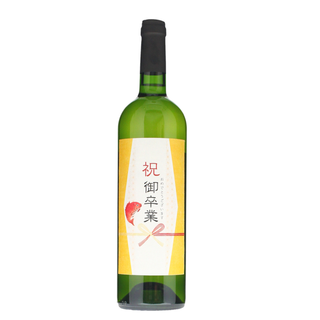 卒業祝い瓶の画像