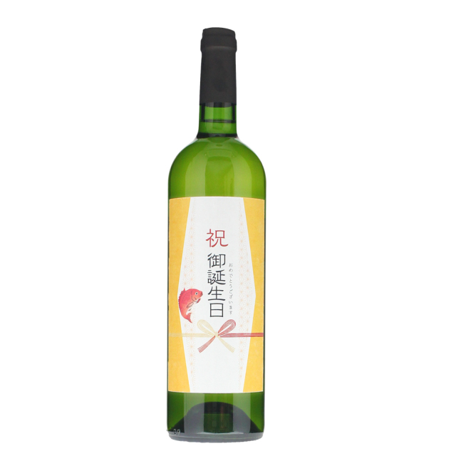 誕生日祝い瓶の画像