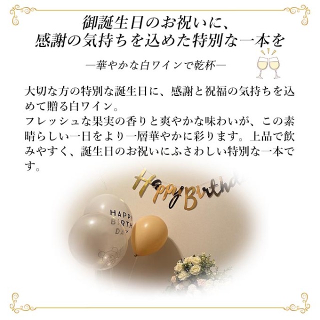 誕生日白ワインの説明