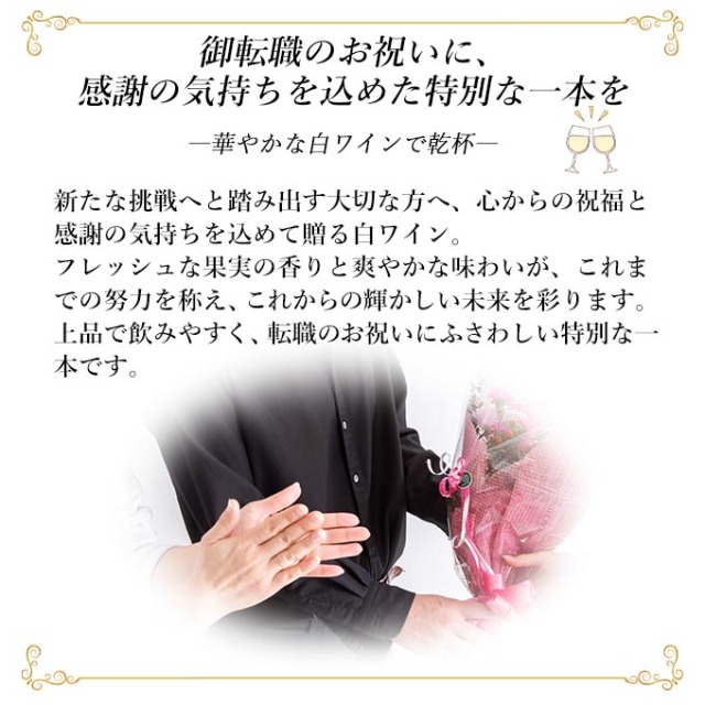 転職祝い白ワインの説明