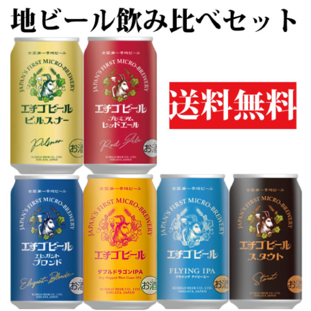 寒中見舞い ビール ギフト クラフトビール 飲み比べ 期間限定 数量限定  【 エチゴビール】6本セット 【 IPA エール スタウト ピルスナー 期間限定IPA】350ml