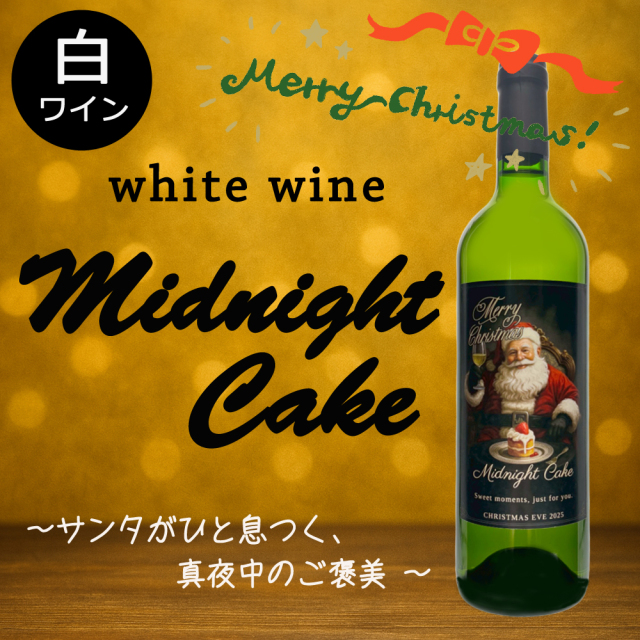 クリスマス限定【サンタの白ワイン】750ml