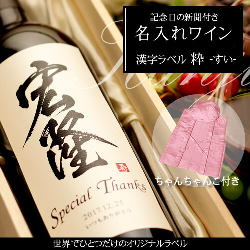 百寿祝いに贈る名入れワイン750ml「漢字ラベル 粋（すい）」 と「桃色鶴亀甲柄ちゃんちゃんこ」セット｜送料無料-記念日の新聞付き-ワイン