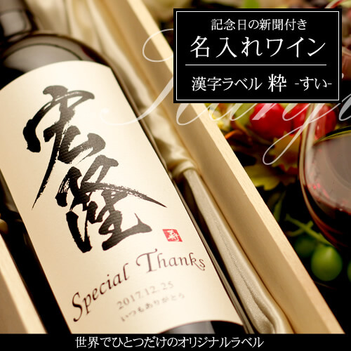 喜寿祝いに贈る名入れワイン750ml「漢字ラベル 粋（すい）」 と「紫色