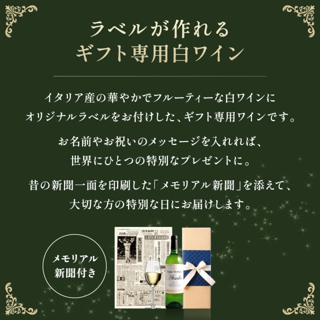 ギフト専用白ワイン