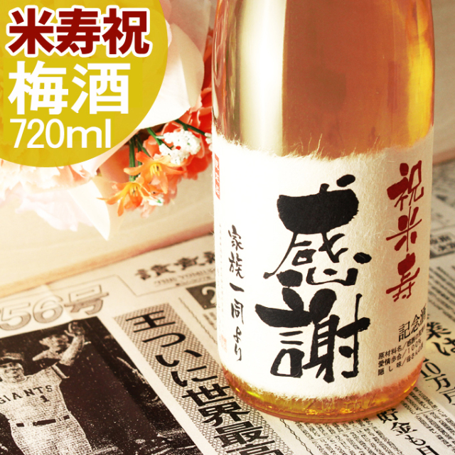 米寿祝いに贈る名入れ酒 梅酒720ml 「米寿梅酒」 送料無料-桐箱入り-高級風呂敷包み-記念日の新聞付き