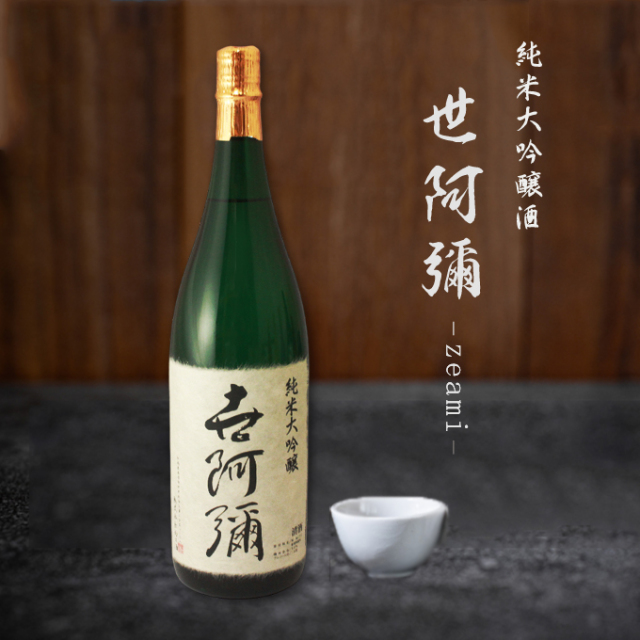 アウトレット 純米大吟醸【世阿弥(ぜあみ) 】 1800ml ※2024年2月瓶詰め