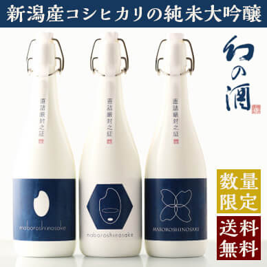 新潟棚田クラシックコシヒカリ幻の酒 純米大吟醸飲み比べ3蔵（3本）セット(今代司酒造ｘ柏露酒造ｘ金升酒造）