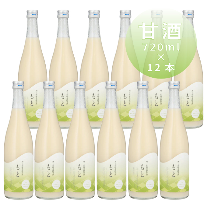 【お中元 夏ギフト】甘酒 麹・乳酸発酵甘酒【もと】720ml 箱買い12本セット ※取り寄せ品
