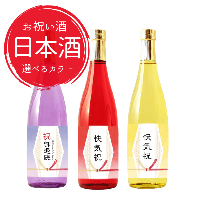 【即日出荷対応】お祝いに贈るお酒 選べるカラー瓶  お祝い酒 日本酒(純米大吟醸) 快気祝い 快気内祝い 退院祝い 送料無料 金箔入り720ml ［化粧箱入り］