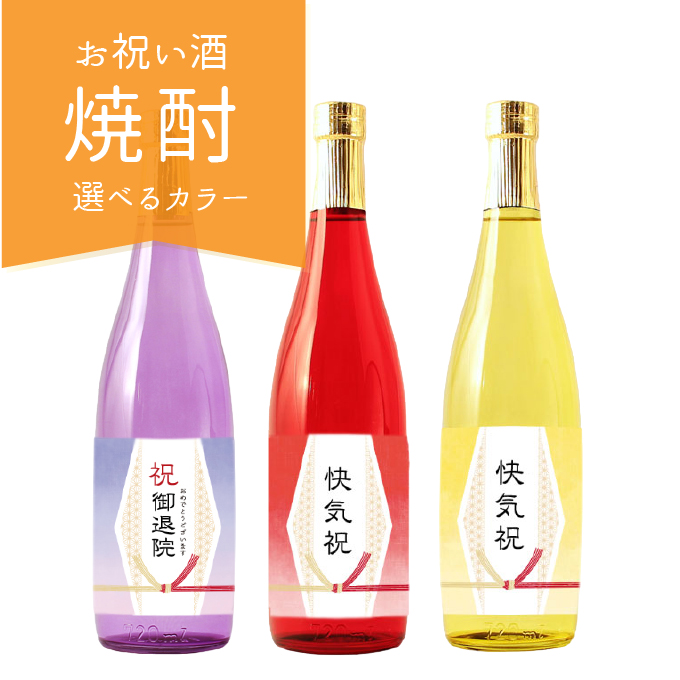 【即日出荷対応】お祝いに贈るお酒 選べるカラー瓶  お祝い酒 焼酎(酒粕焼酎)  快気祝い 快気内祝い 退院祝い 送料無料 金箔入り720ml ［化粧箱入り］