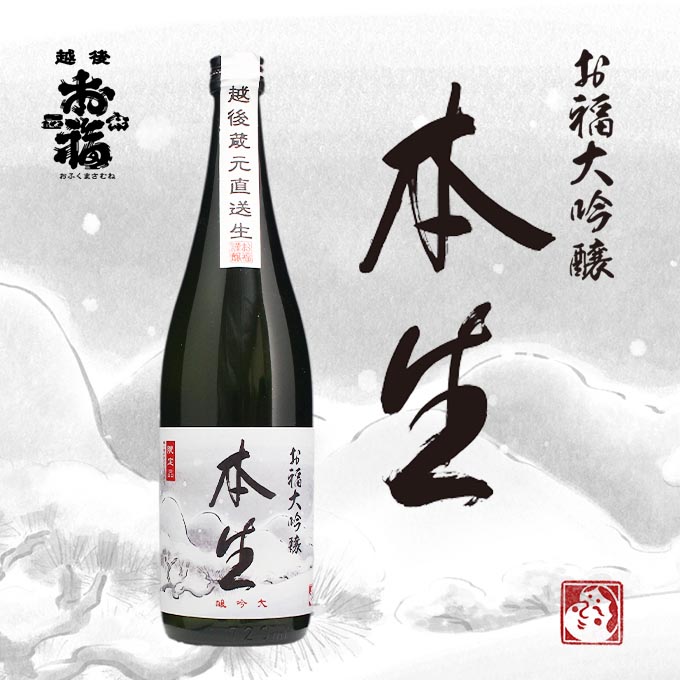 寒中見舞い 日本酒 ギフト大吟醸「お福 本生」熟成生原酒720ml