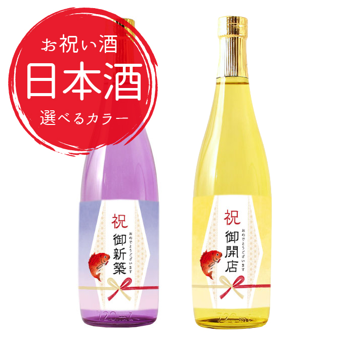【即日出荷対応】お祝いに贈るお酒 選べるカラー瓶  お祝い酒 日本酒(純米大吟醸) 新築祝い 引越し祝い 開店祝い 開業祝い ギフト 送料無料 金箔入り720ml ［化粧箱入り］
