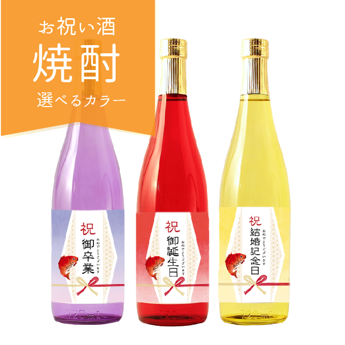 【即日出荷対応】お祝いに贈るお酒 選べるカラー瓶  お祝い酒 焼酎(酒粕焼酎) 誕生日祝い 結婚記念日 記念日 転職祝い 昇進祝い 百日祝い 卒業祝いギフト 送料無料 金箔入り720ml ［化粧箱入り］