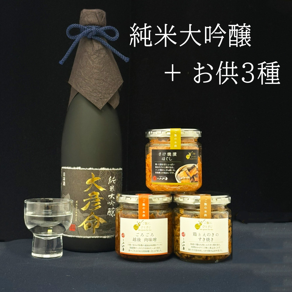 ご飯のお供 日本酒セット 惣菜 瓶詰めシリーズ (越後肉味噌・さけ焼漬ほぐし・鶏とえのきのすき焼き)  常温  純米大吟醸 大彦命 720ml