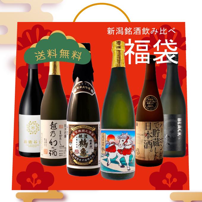 日本酒 福袋 2026 数量限定 飲み比べ セット 純米大吟醸入り 送料無料  720ml×6本  お年賀 干支 ギフト お返し プレゼント お酒  新潟地酒