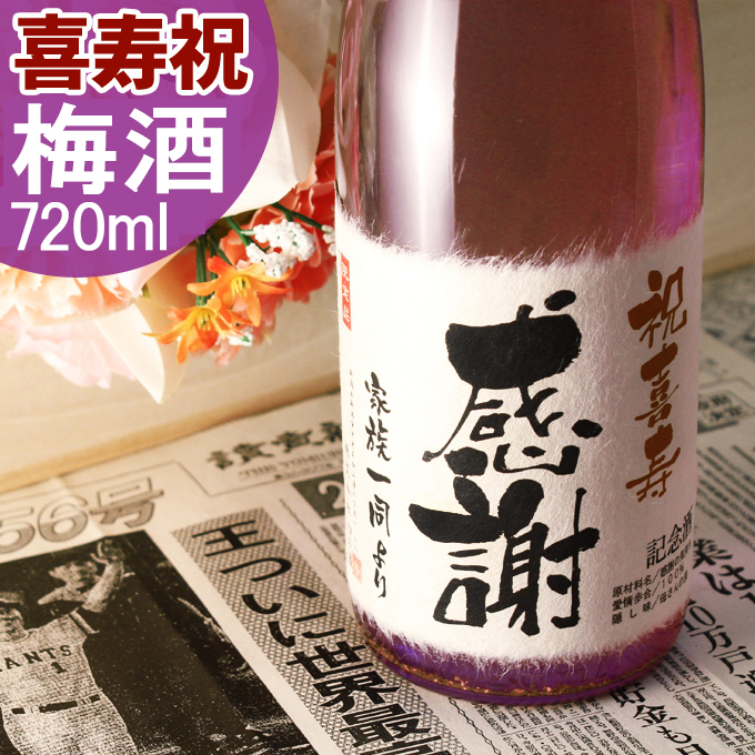 喜寿祝いに贈る名入れ酒 梅酒720ml 赤ワイン樽熟成の梅酒 送料無料-桐箱入り-高級風呂敷包み-記念日の新聞付き