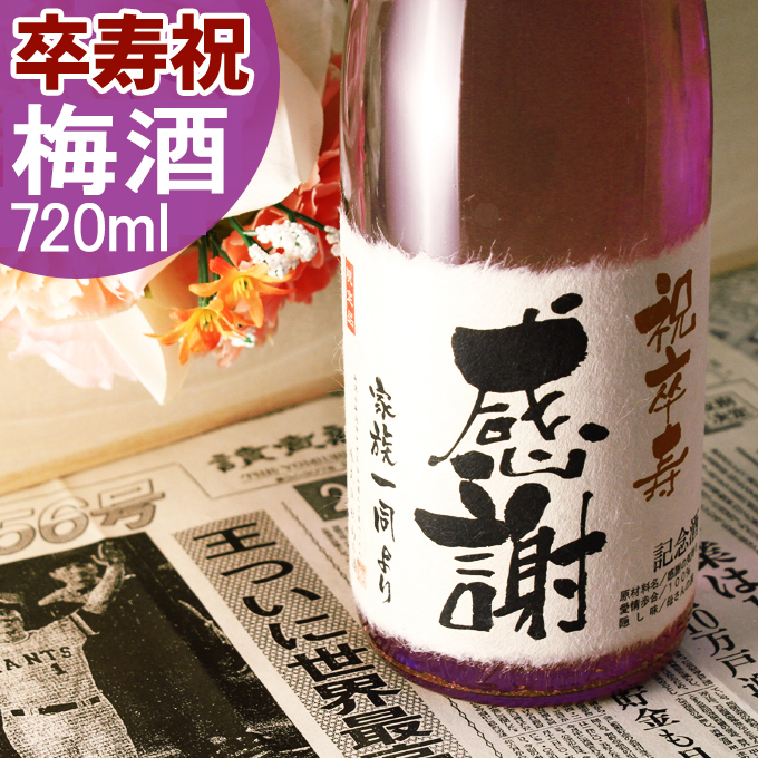 卒寿祝いに贈る名入れ酒 梅酒 720ml 赤ワイン樽熟成の梅酒 送料無料-桐箱入り-高級風呂敷包み-記念日の新聞付き