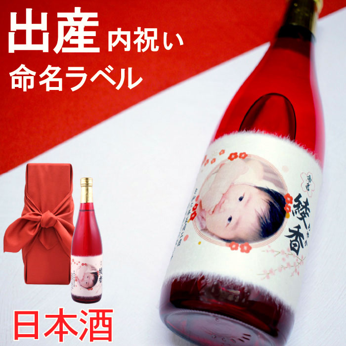 出産内祝い 赤ちゃんの写真ラベルの名入れ酒 新潟産純米大吟醸 720ml
