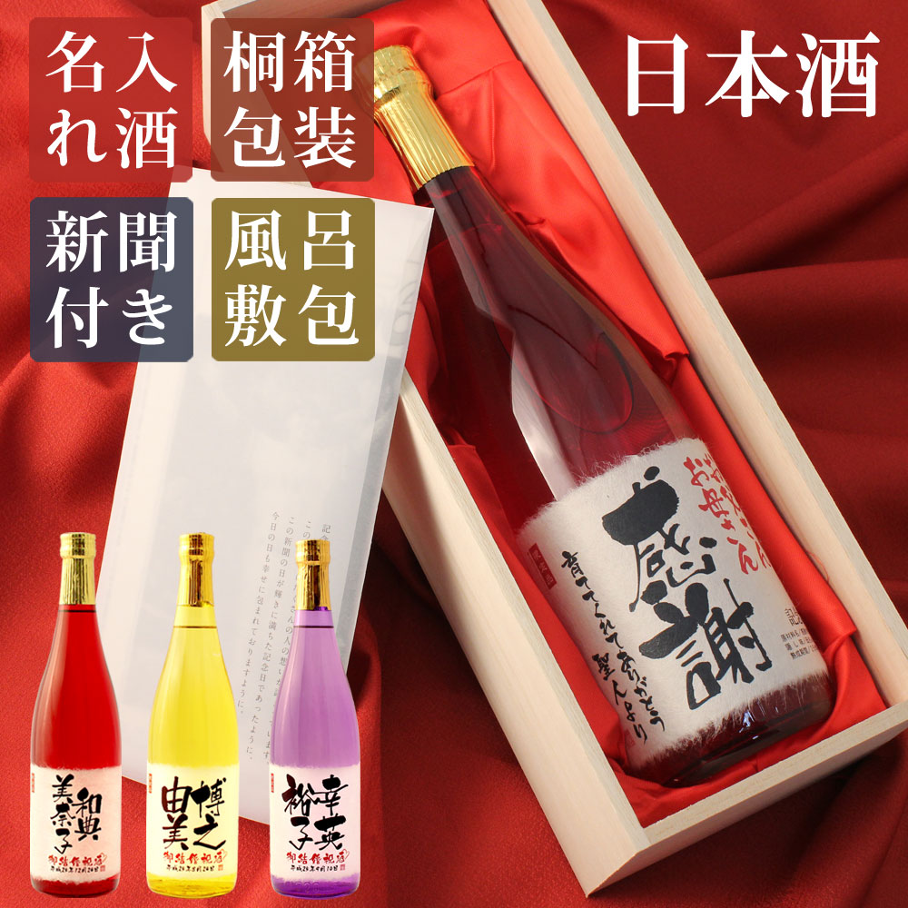 結婚式・披露宴で感謝のプレゼント！色が選べる名入れ酒 純米大吟醸 記念日の新聞付き