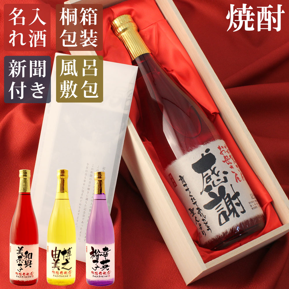 結婚式・披露宴で感謝のプレゼント！色が選べる名入れ酒 純米酒粕焼酎 記念日の新聞付き
