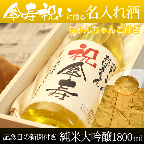 傘寿祝いに贈る名入れ酒 純米大吟醸1800ml 「黄凛」 と「黄色鶴亀甲柄ちゃんちゃんこ」セット｜送料無料-桐箱入り-高級風呂敷包み-記念日の新聞付き