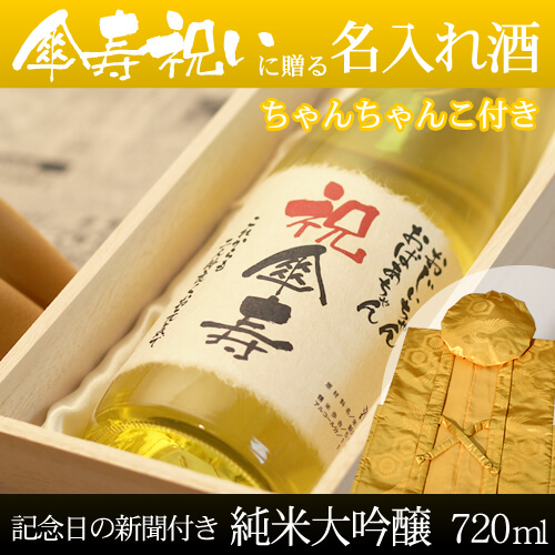 傘寿祝いに贈る名入れ酒 純米大吟醸720ml 「巴月」  と「黄色鶴亀甲柄ちゃんちゃんこ」セット｜送料無料-桐箱入り-高級風呂敷包み-記念日の新聞付き