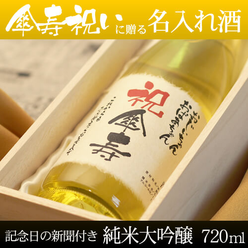 傘寿祝いに贈る名入れ酒 純米大吟醸720ml 「巴月」 送料無料-桐箱入り-高級風呂敷包み-記念日の新聞付き