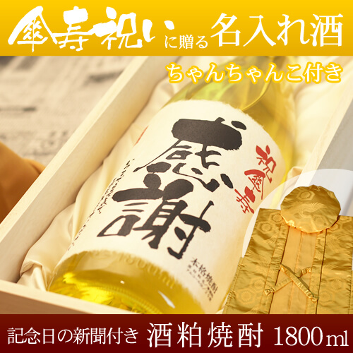 傘寿祝いに贈る名入れ酒 酒粕焼酎1800ml 「華乃萌黄」  と「黄色鶴亀甲柄ちゃんちゃんこ」セット｜送料無料-桐箱入り-高級風呂敷包み-記念日の新聞付き