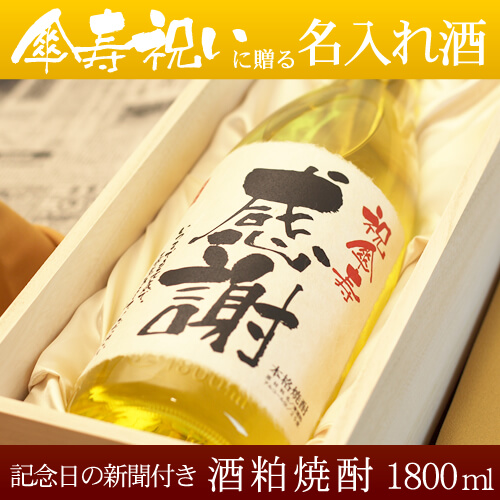 傘寿祝いに贈る名入れ酒 酒粕焼酎1800ml 「華乃萌黄」 送料無料-桐箱入り-高級風呂敷包み-記念日の新聞付き