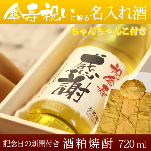 傘寿祝いに贈る名入れ酒 酒粕焼酎720ml 「華乃雫月」  と「黄色鶴亀甲柄ちゃんちゃんこ」セット｜送料無料-桐箱入り-高級風呂敷包み-記念日の新聞付き