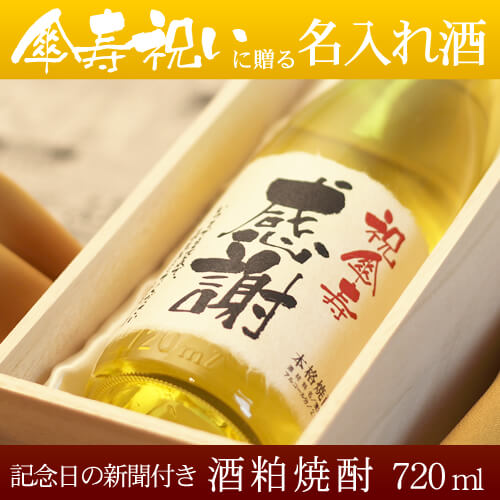 傘寿祝いに贈る名入れ酒 酒粕焼酎720ml 「華乃雫月」 送料無料-桐箱入り-高級風呂敷包み-記念日の新聞付き