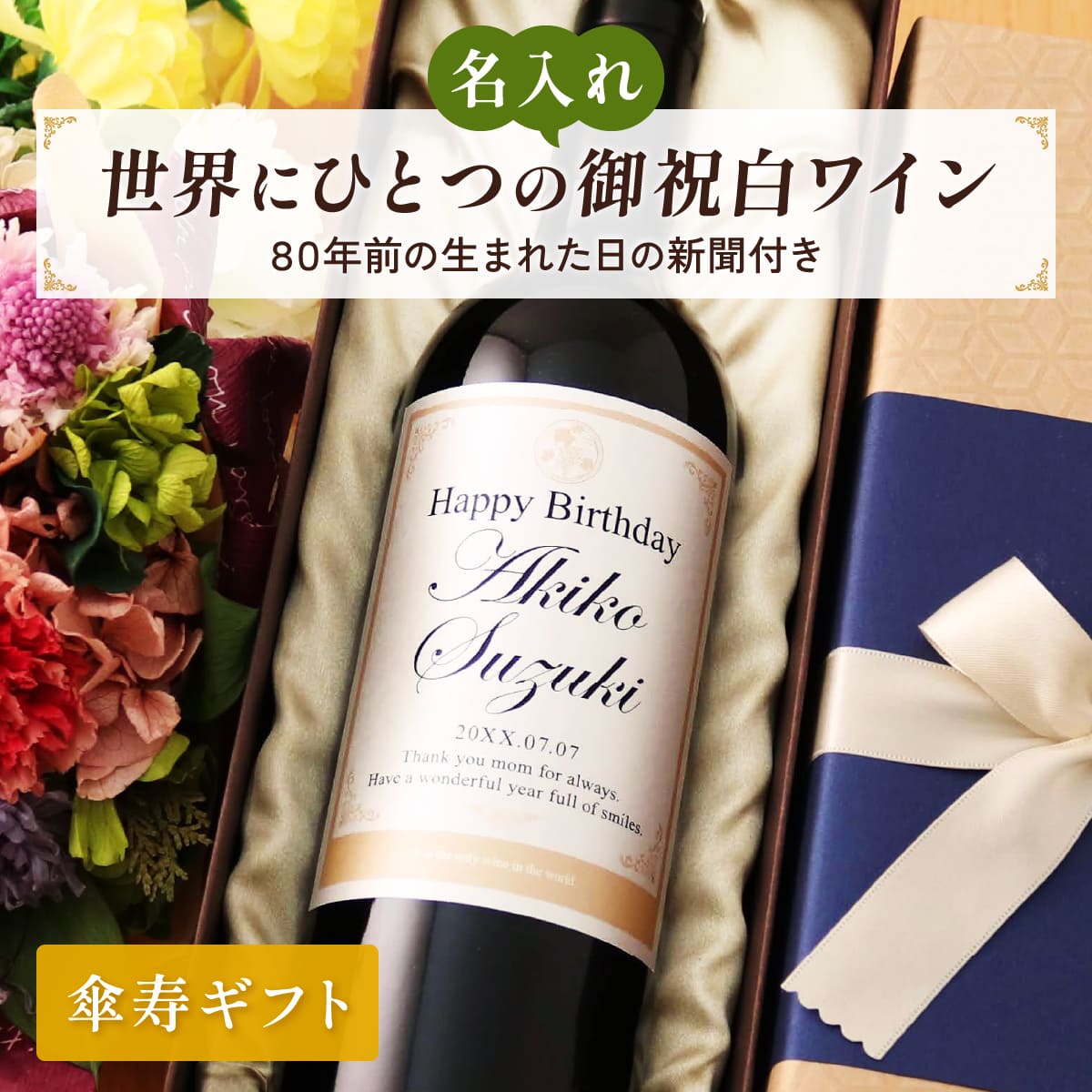 名入れギフト 生まれた日の新聞付き 英字ラベル 白ワイン Days 750ml 米寿お祝い 誕生日 プレゼント 記念品 男性 女性 上司 父 母 祖父 祖母 恩師 結婚式 結婚祝い贈り物 両親 国産 化粧箱入り
