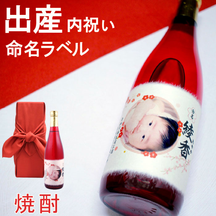 出産内祝い 赤ちゃんの写真ラベルの名入れ酒 新潟産酒粕焼酎 720ml
