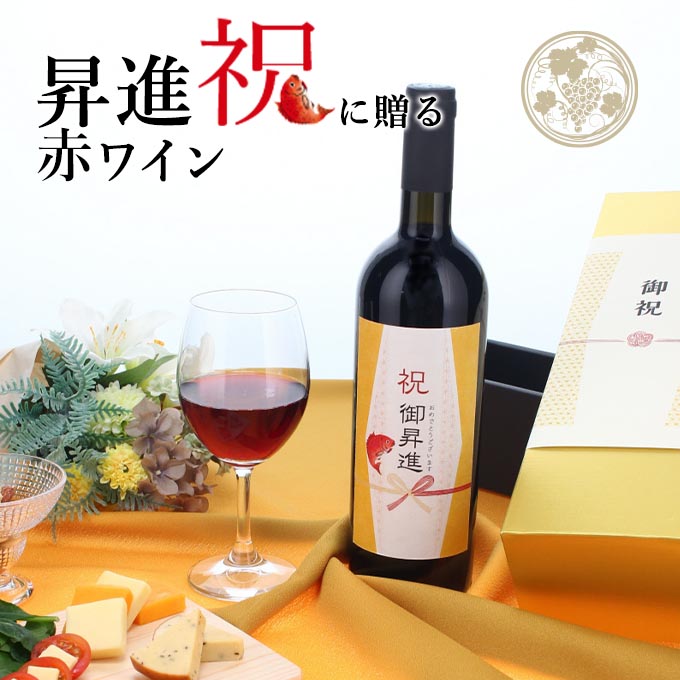 【お祝い酒 昇進祝い 赤ワイン】750ml