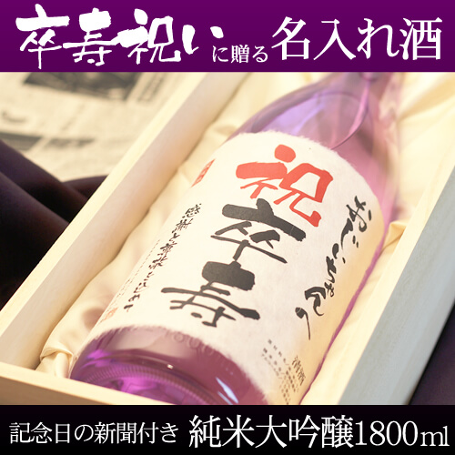 卒寿祝いに贈る名入れ酒 純米大吟醸1800ml 「紫龍」 送料無料-桐箱入り-高級風呂敷包み-記念日の新聞付き
