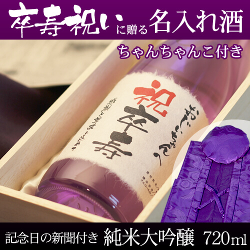 卒寿祝いに贈る名入れ酒 純米大吟醸720ml 「紫式部」  と「紫色鶴亀甲柄ちゃんちゃんこ」セット｜送料無料-桐箱入り-高級風呂敷包み-記念日の新聞付き