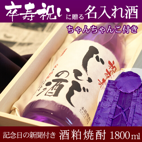 卒寿祝いに贈る名入れ酒 酒粕焼酎1800ml 「華乃菫」  と「紫色鶴亀甲柄ちゃんちゃんこ」セット｜送料無料-桐箱入り-高級風呂敷包み-記念日の新聞付き