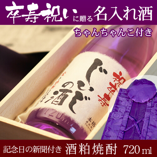 卒寿祝いに贈る名入れ酒「華乃桔梗」ちゃんちゃんこ付き